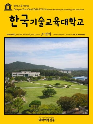 cover image of 캠퍼스투어056 한국기술교육대학교 지식의 전당을 여행하는 히치하이커를 위한 안내서(Campus Tour056 KOREATECH(Korea University of Technology and Education) The Hitchhiker's Guide to Hall of knowledge)